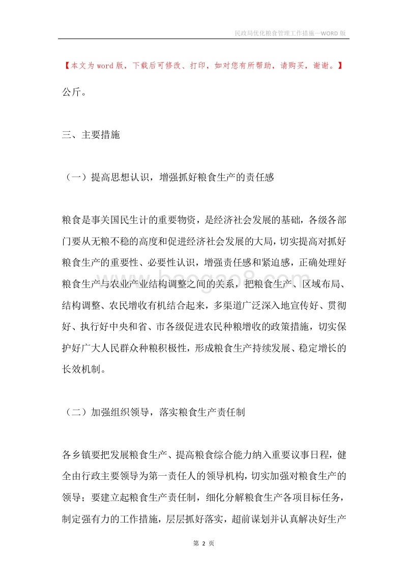 民政局优化粮食管理工作措施.docx_第2页