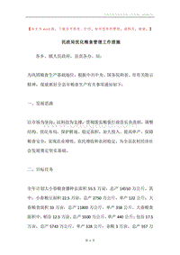 民政局优化粮食管理工作措施.docx