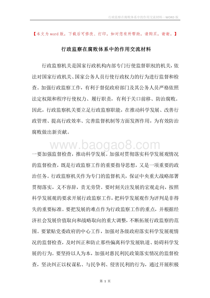 行政监察在腐败体系中的作用交流材料.docx_第1页