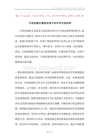 行政监察在腐败体系中的作用交流材料.docx