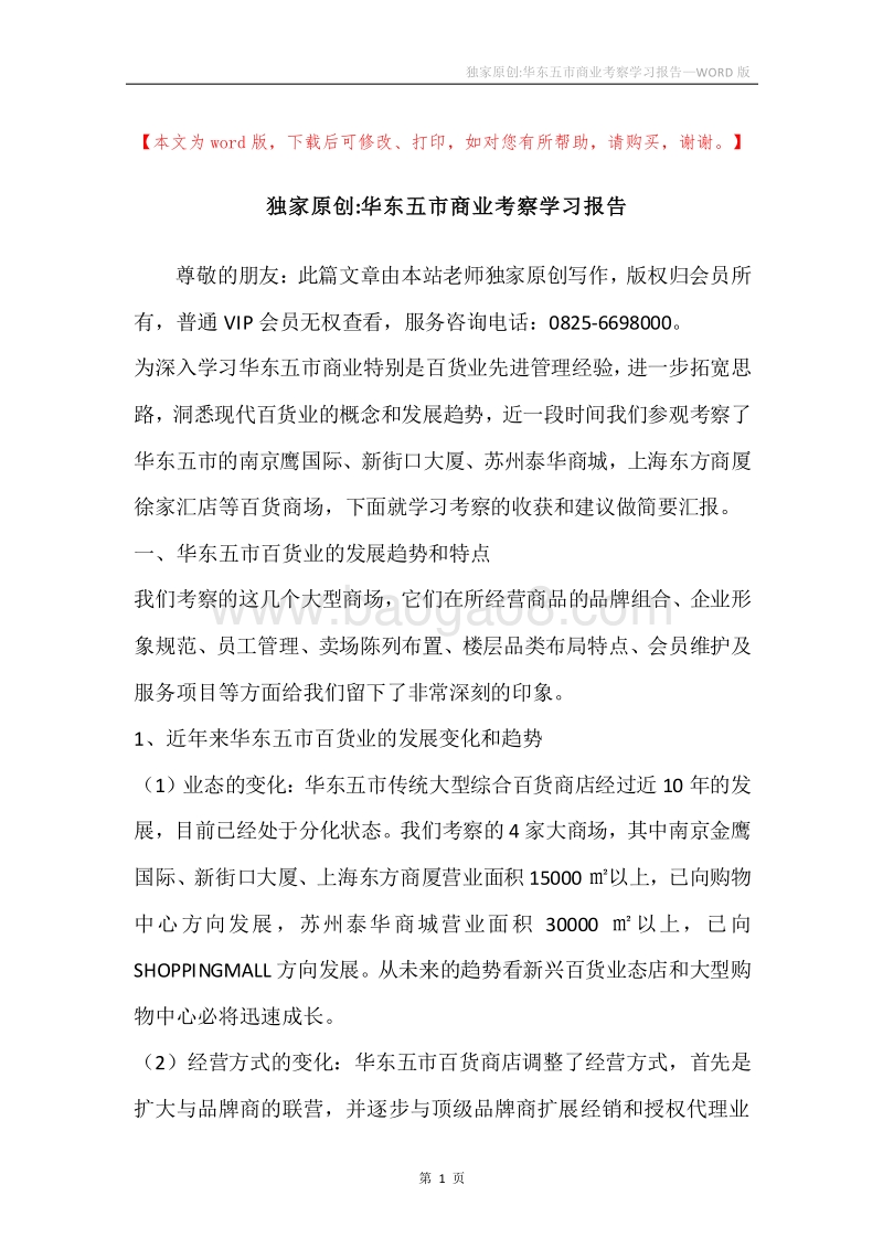 独家原创-华东五市商业考察学习报告.docx_第1页