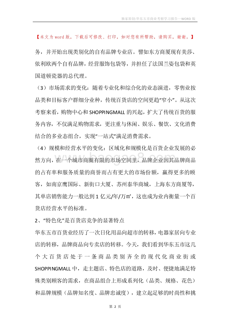 独家原创-华东五市商业考察学习报告.docx_第2页