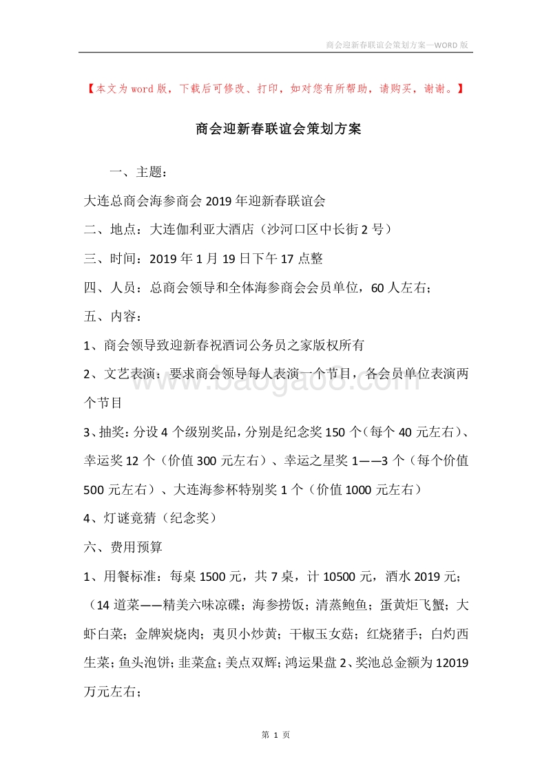 商会迎新春联谊会策划方案.docx_第1页