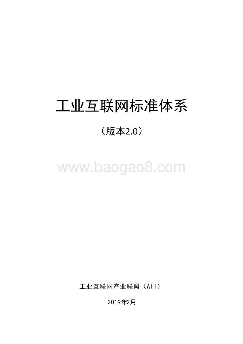 工业互联网标准体系（2.0）.doc_第1页