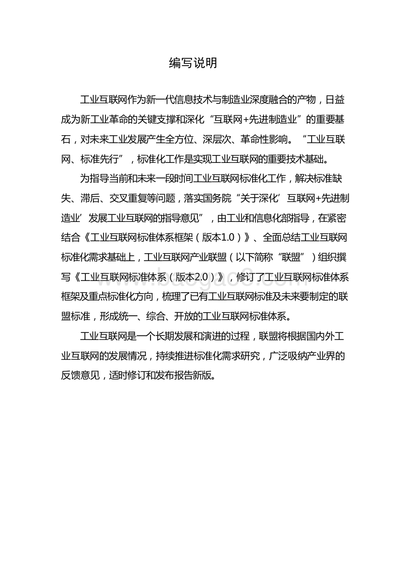 工业互联网标准体系（2.0）.doc_第2页