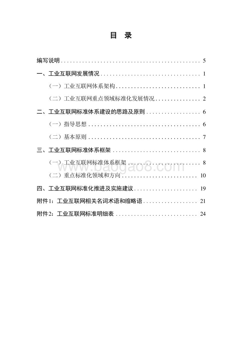 工业互联网标准体系（2.0）.doc_第3页