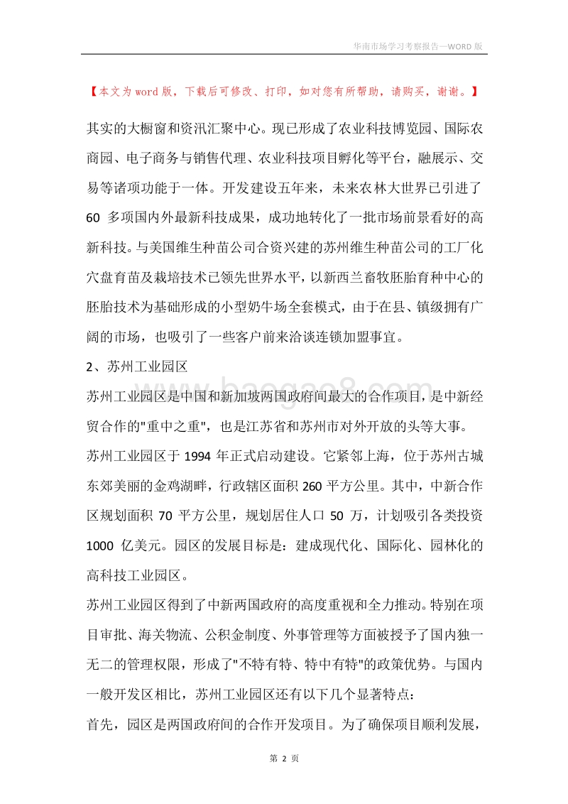 华南市场学习考察报告.docx_第2页