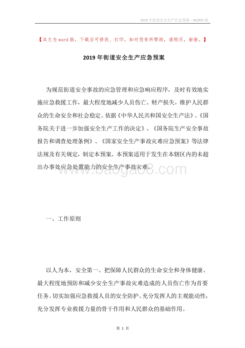 2019年街道安全生产应急预案.docx_第1页