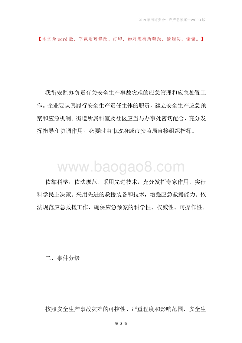 2019年街道安全生产应急预案.docx_第2页