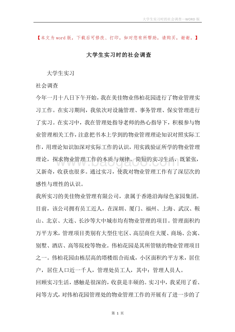 大学生实习时的社会调查.docx_第1页