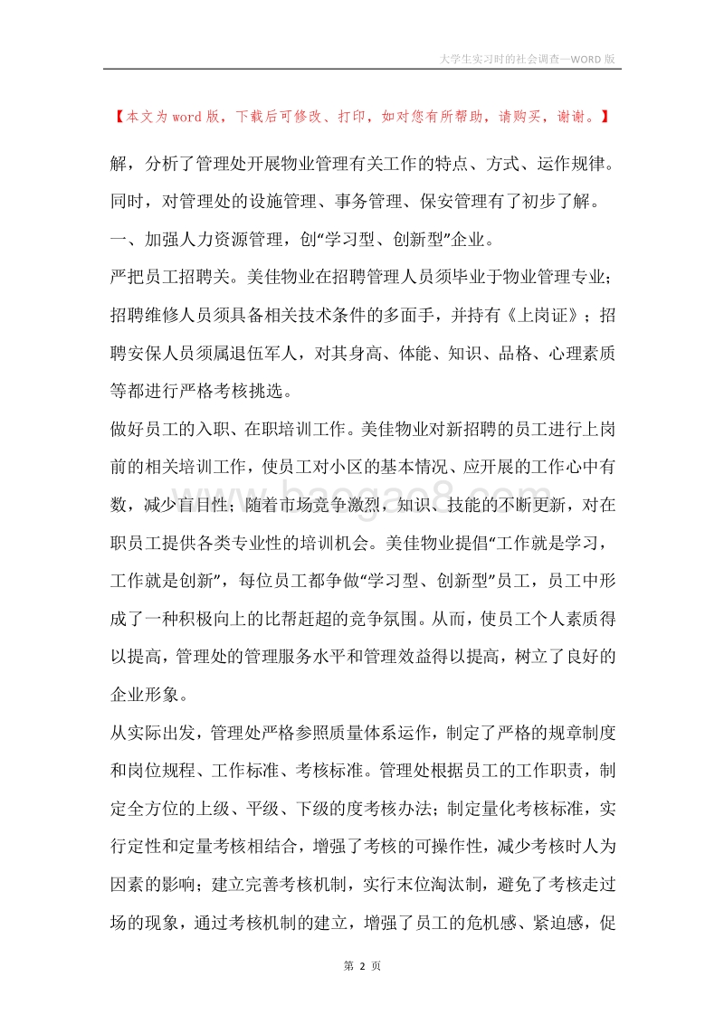 大学生实习时的社会调查.docx_第2页