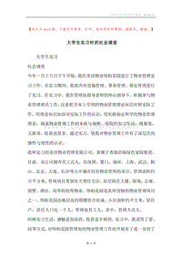 大学生实习时的社会调查.docx