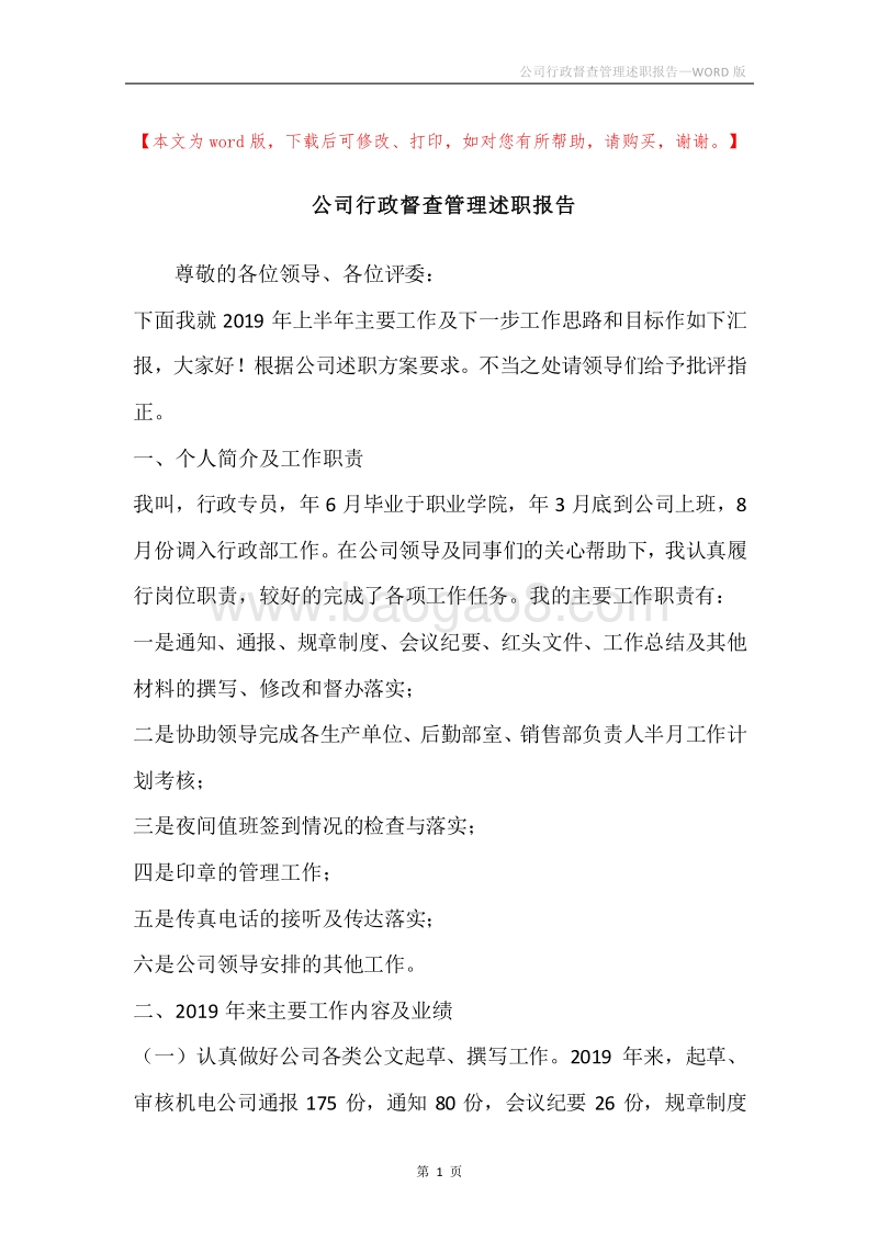 公司行政督查管理述职报告.docx_第1页