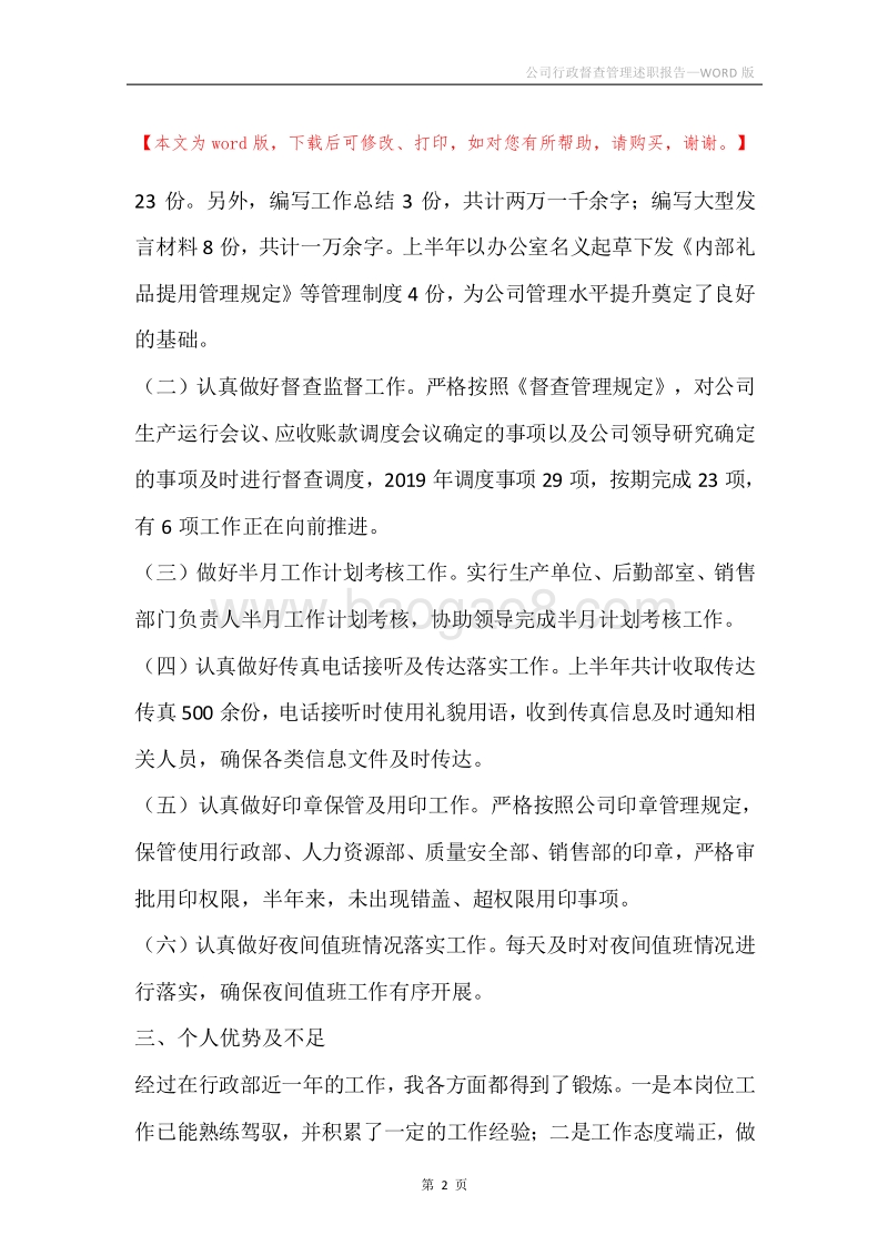 公司行政督查管理述职报告.docx_第2页