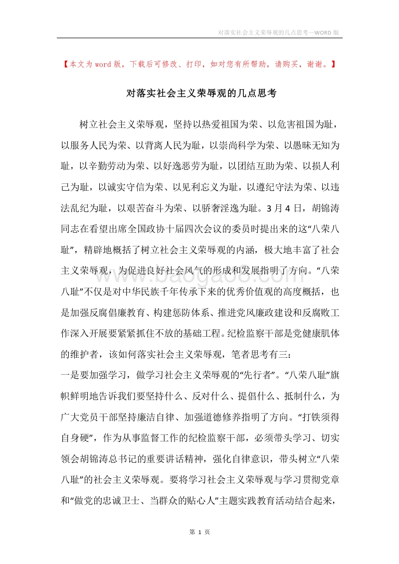 对落实社会主义荣辱观的几点思考.docx_第1页