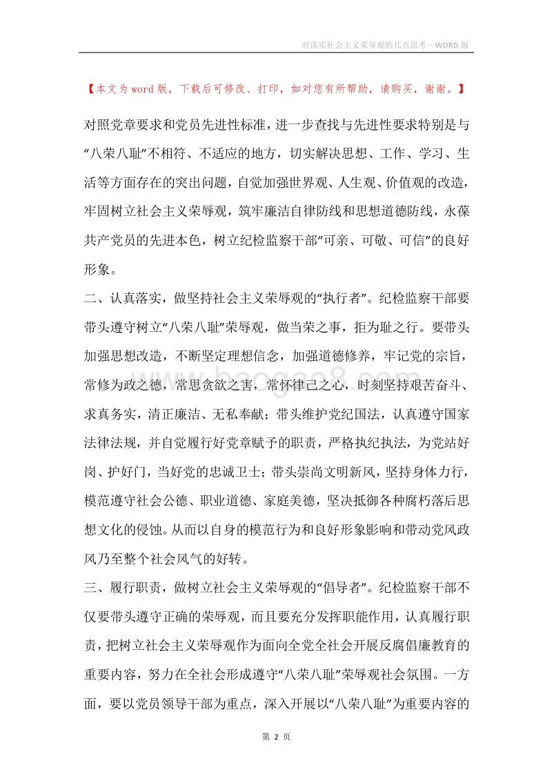 对落实社会主义荣辱观的几点思考.docx_第2页