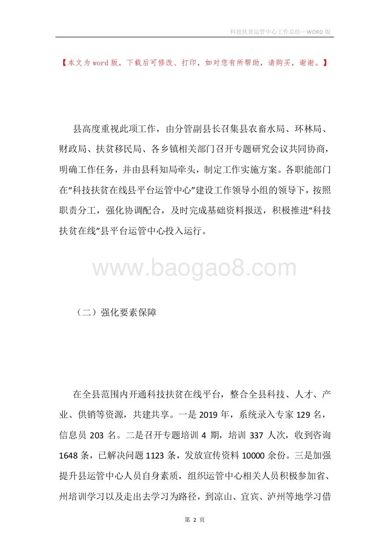 科技扶贫运管中心工作总结.docx_第2页