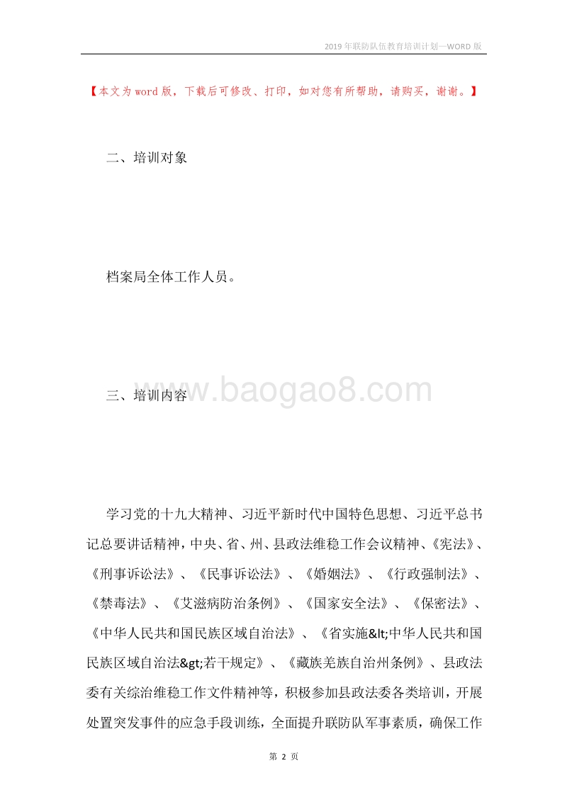 2019年联防队伍教育培训计划.docx_第2页