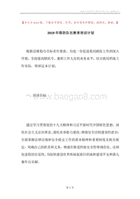 2019年联防队伍教育培训计划.docx