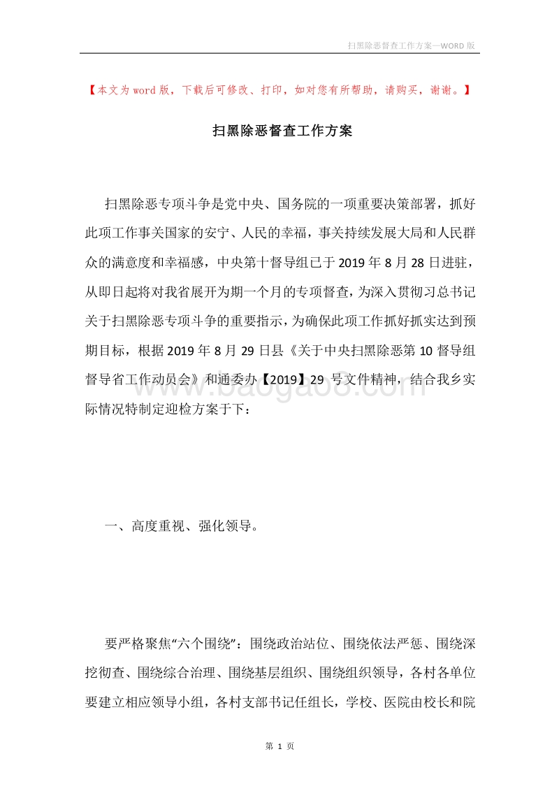 扫黑除恶督查工作方案.docx_第1页