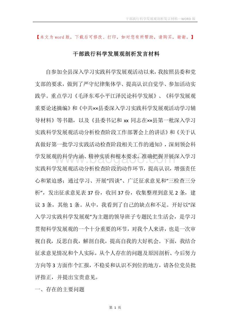 干部践行科学发展观剖析发言材料.docx_第1页