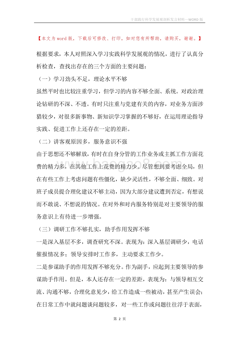 干部践行科学发展观剖析发言材料.docx_第2页