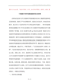 干部践行科学发展观剖析发言材料.docx