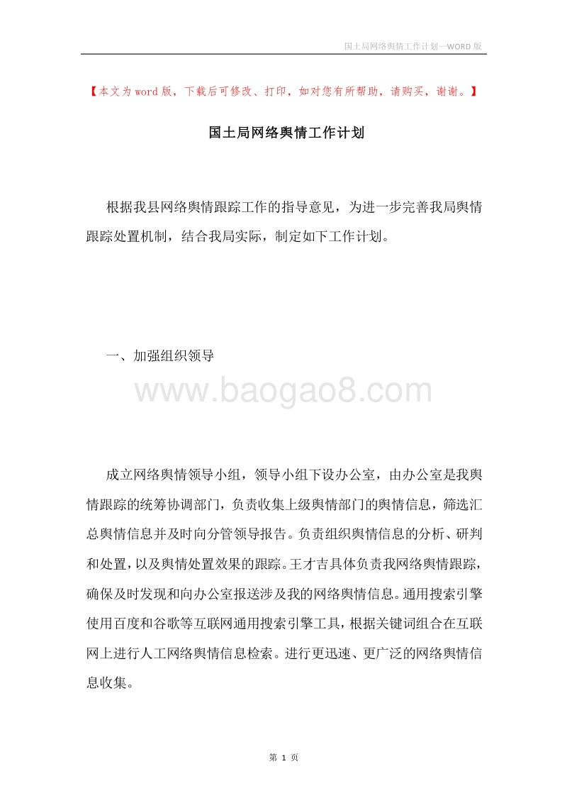 国土局网络舆情工作计划.docx_第1页