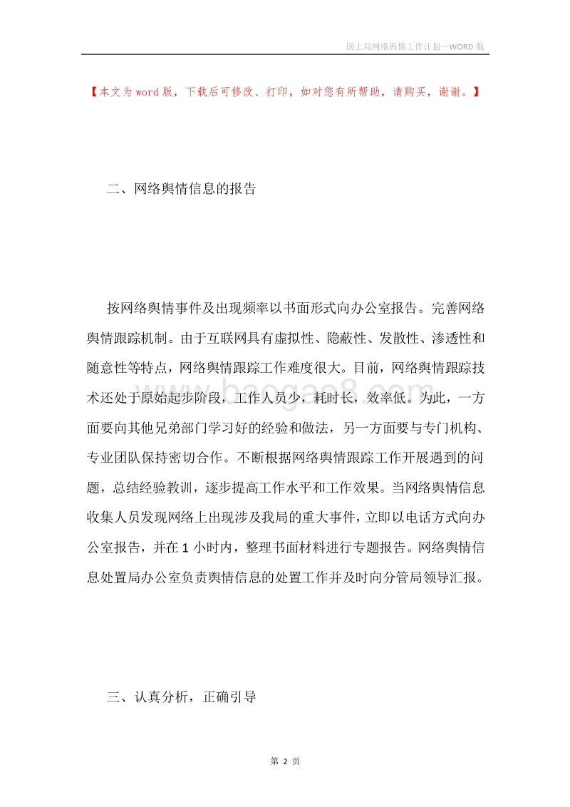 国土局网络舆情工作计划.docx_第2页