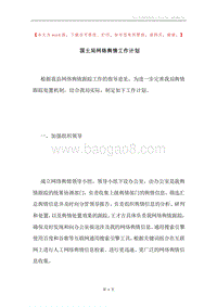 国土局网络舆情工作计划.docx