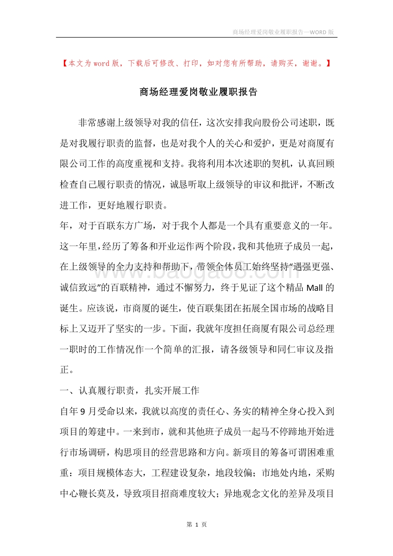 商场经理爱岗敬业履职报告.docx_第1页
