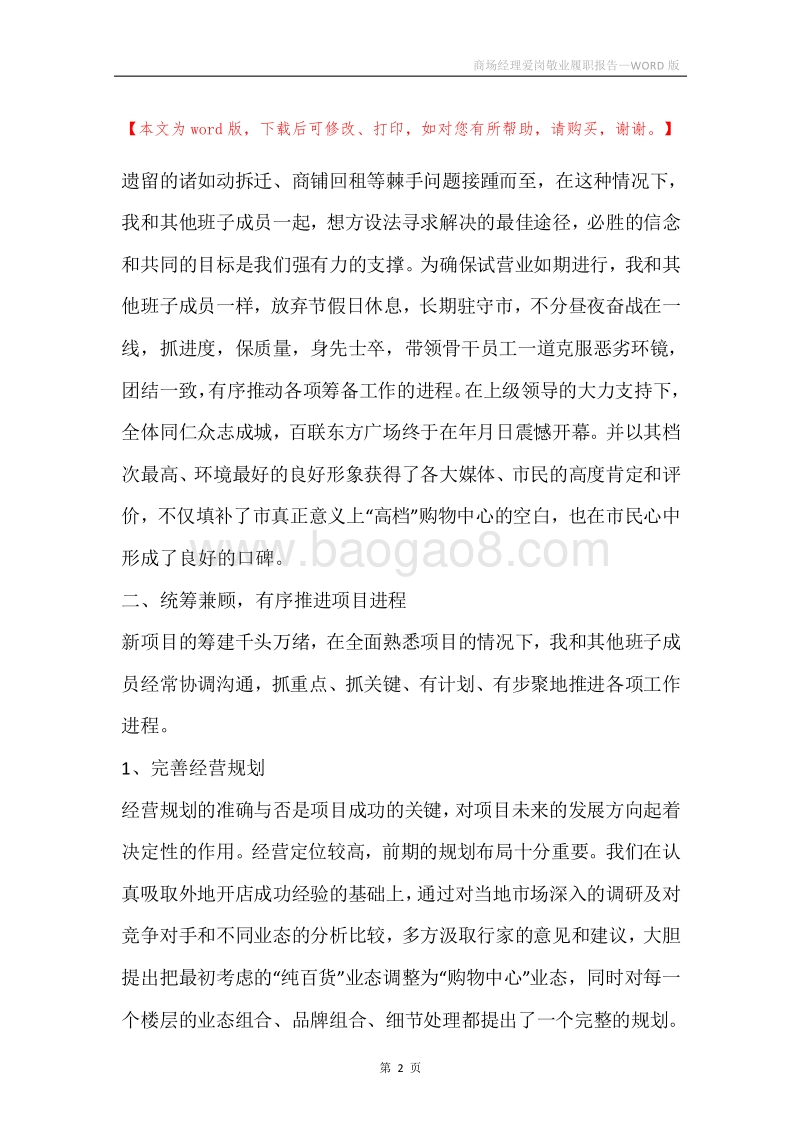 商场经理爱岗敬业履职报告.docx_第2页