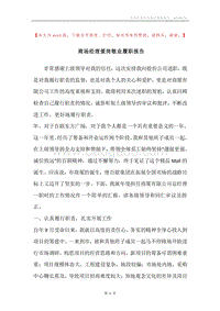 商场经理爱岗敬业履职报告.docx