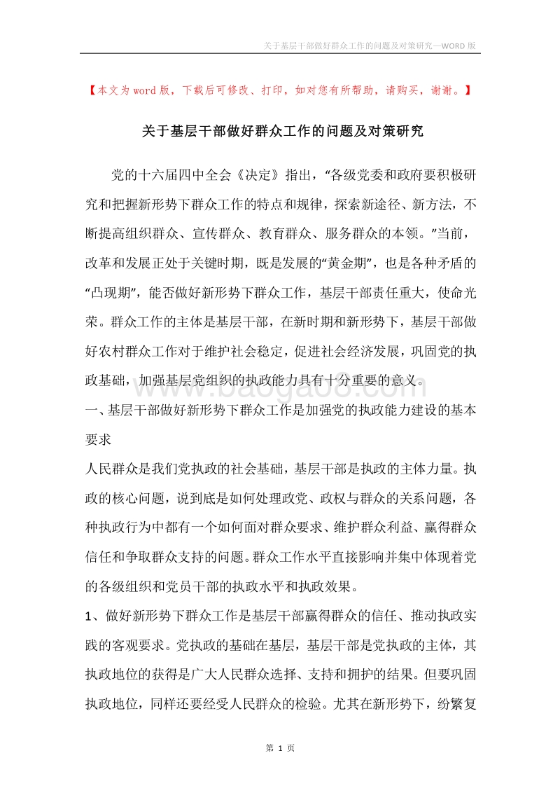 关于基层干部做好群众工作的问题及对策研究.docx_第1页