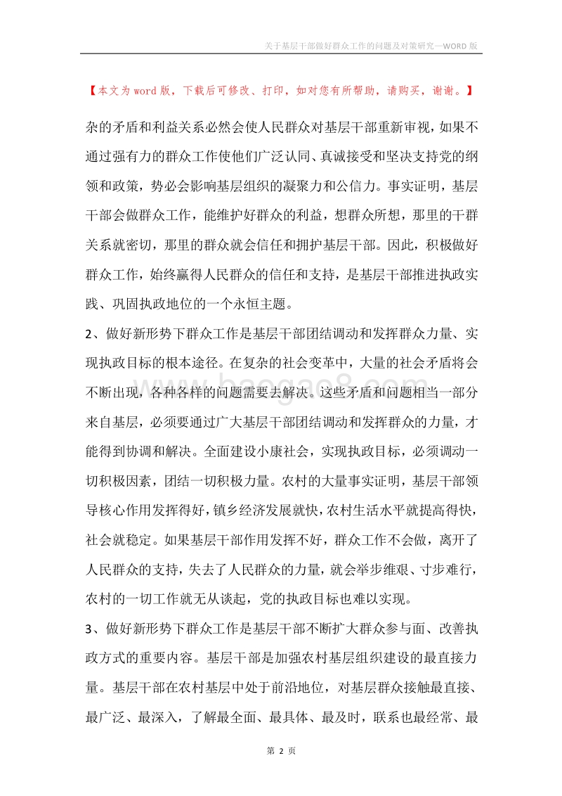 关于基层干部做好群众工作的问题及对策研究.docx_第2页