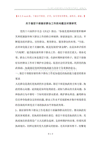 关于基层干部做好群众工作的问题及对策研究.docx
