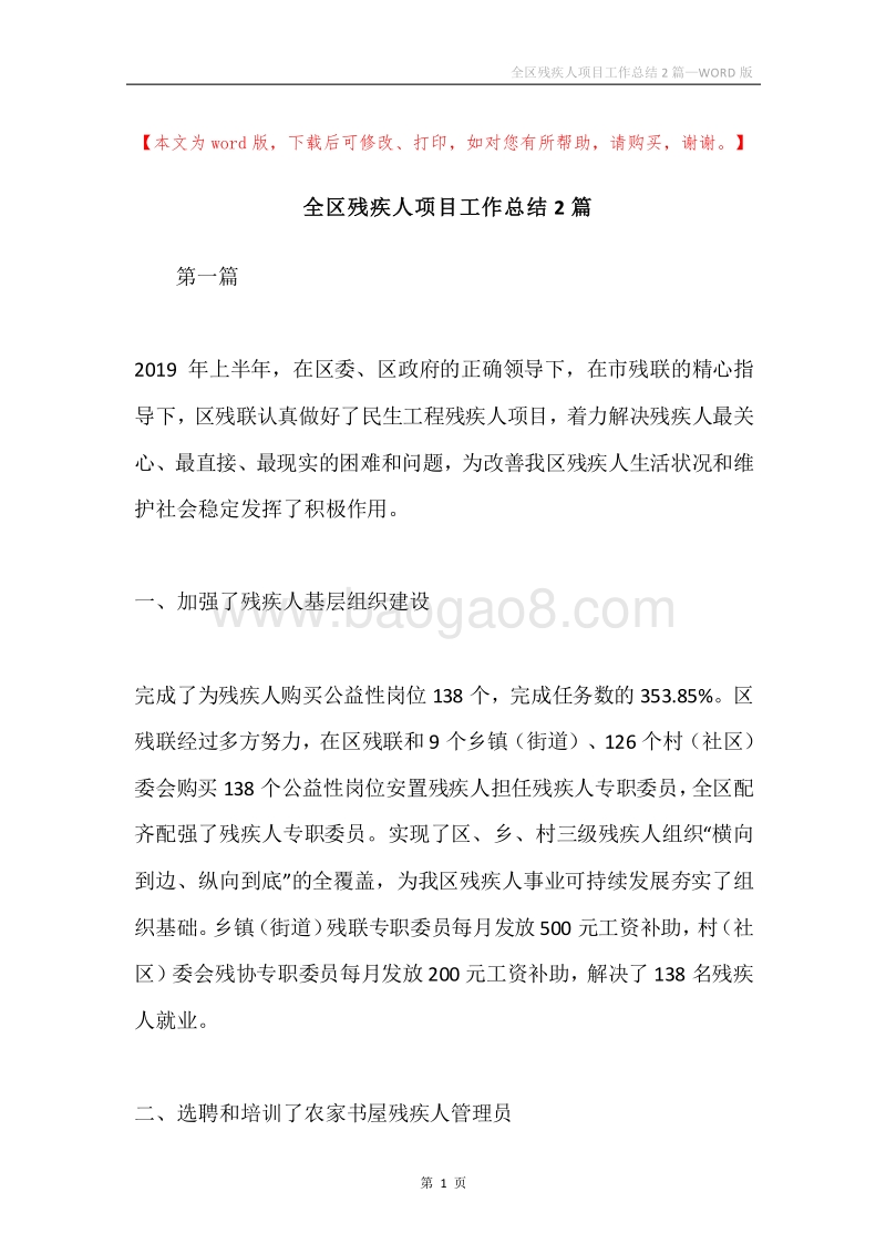 全区残疾人项目工作总结2篇.docx_第1页
