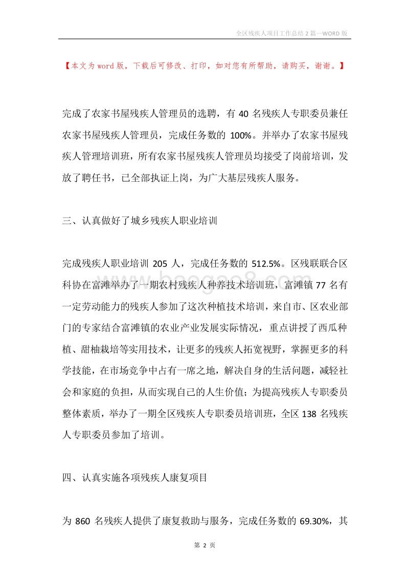 全区残疾人项目工作总结2篇.docx_第2页