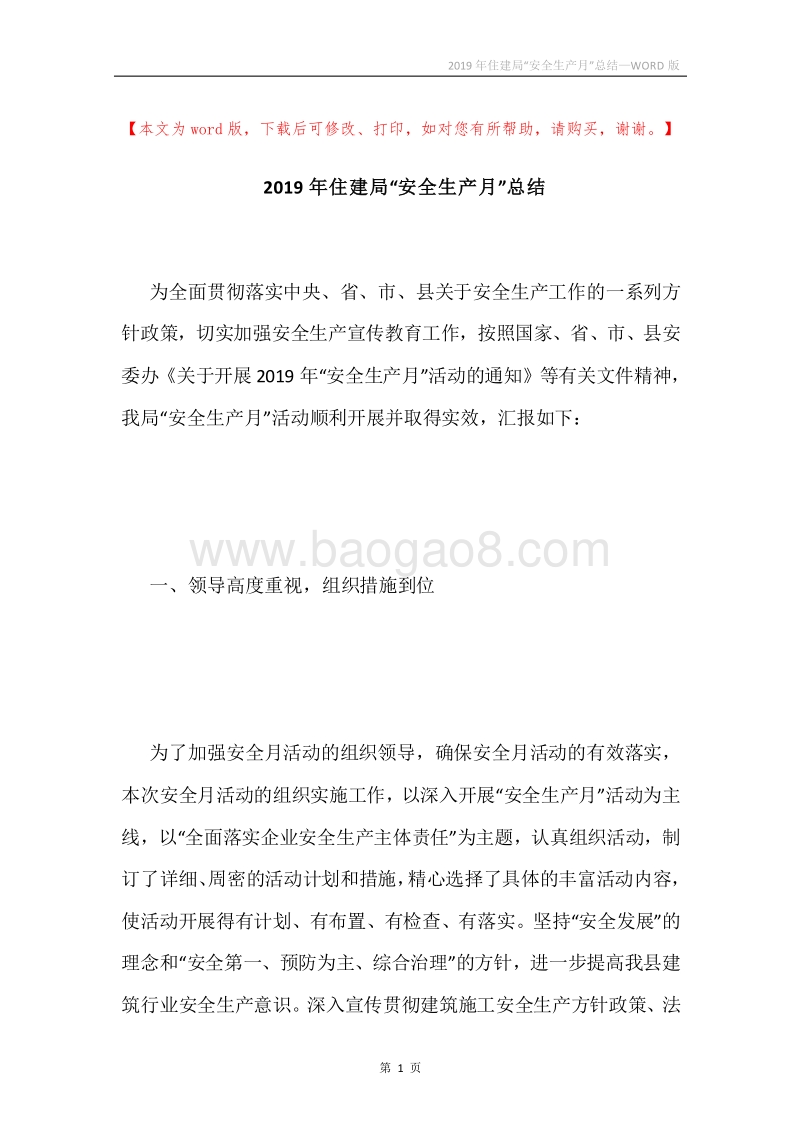 2019年住建局“安全生产月”总结.docx_第1页