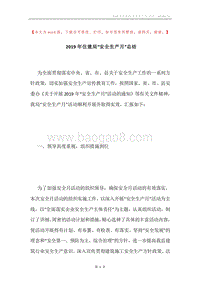2019年住建局“安全生产月”总结.docx