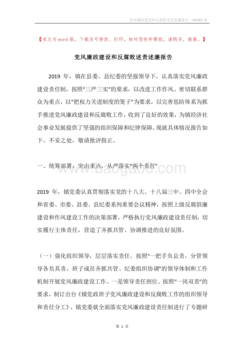 党风廉政建设和反腐败述责述廉报告.docx_第1页