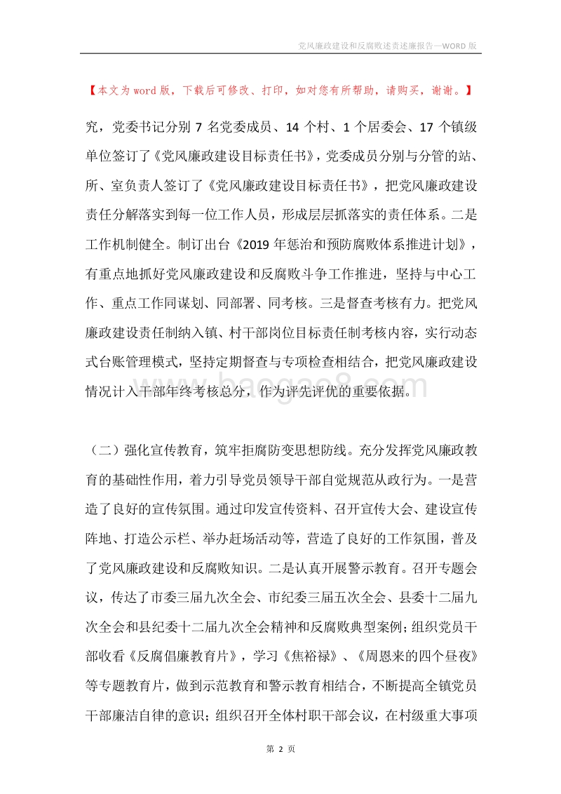 党风廉政建设和反腐败述责述廉报告.docx_第2页