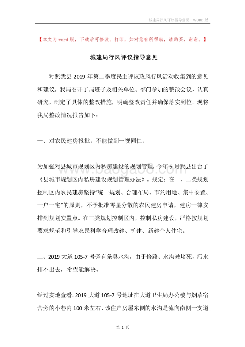 城建局行风评议指导意见.docx_第1页