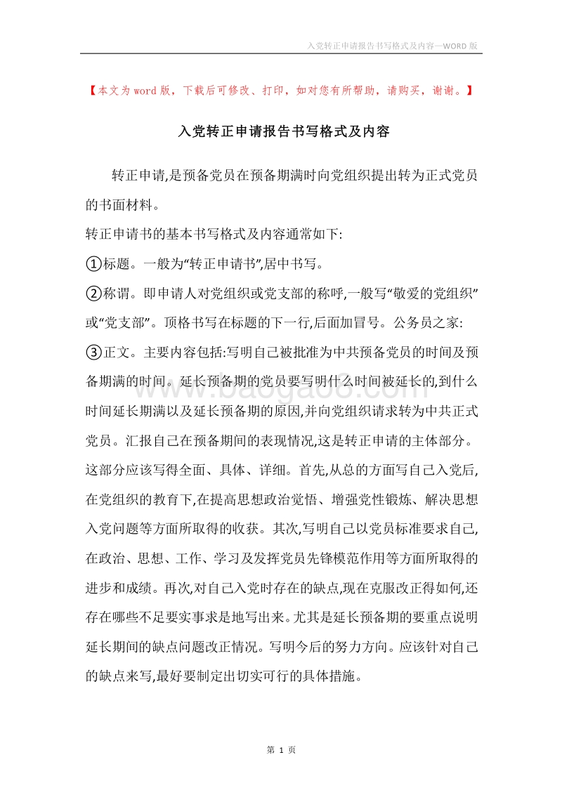 入党转正申请报告书写格式及内容.docx_第1页