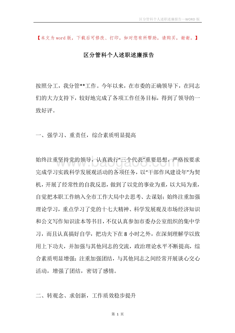 区分管科个人述职述廉报告.docx_第1页
