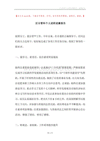 区分管科个人述职述廉报告.docx