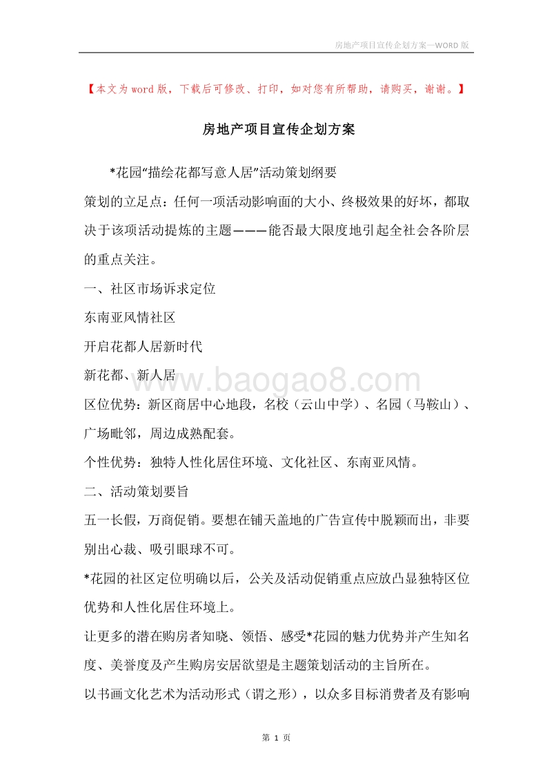 房地产项目宣传企划方案.docx_第1页