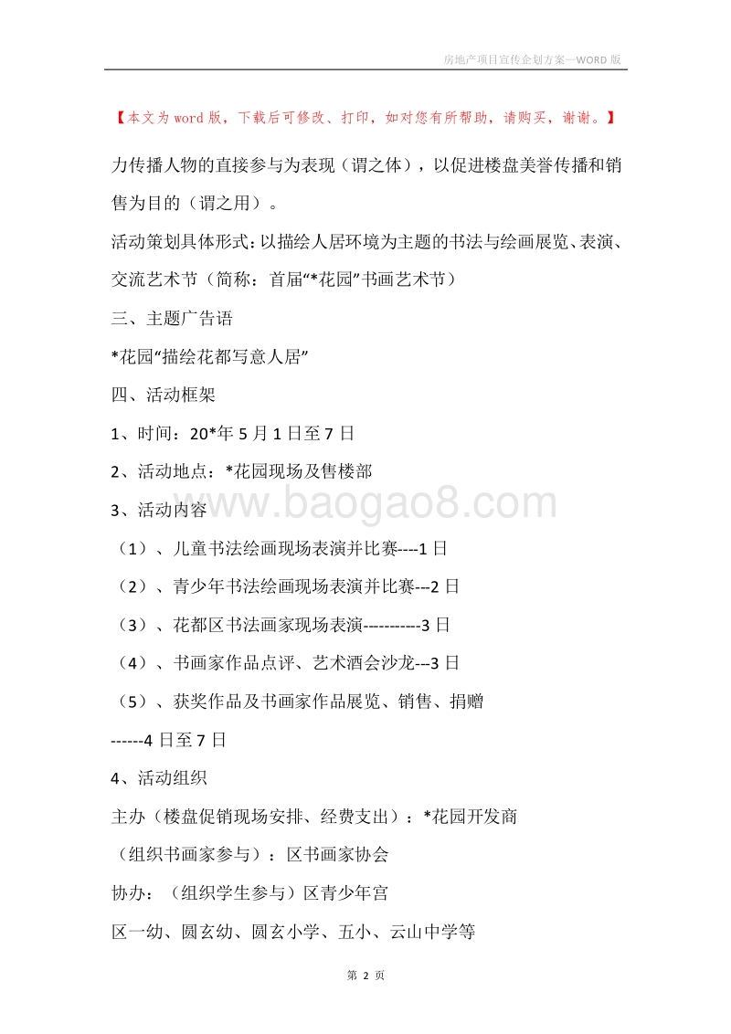 房地产项目宣传企划方案.docx_第2页