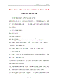 房地产项目宣传企划方案.docx