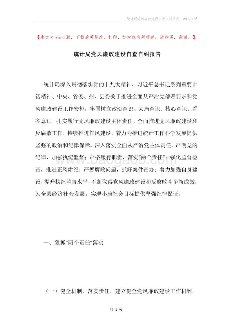统计局党风廉政建设自查自纠报告.docx_第1页